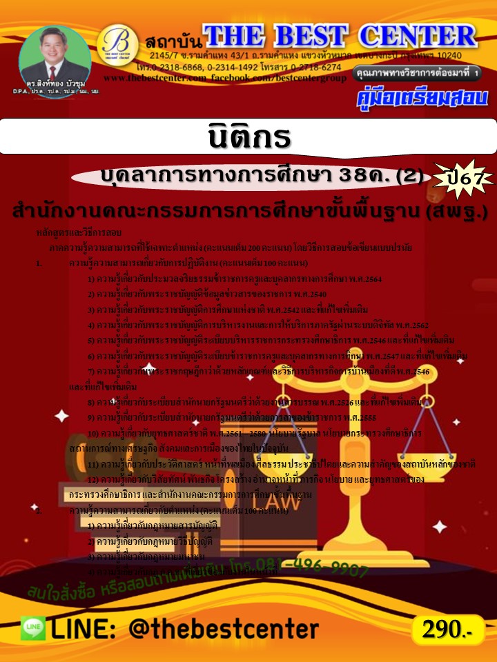 คู่มือสอบนิติกร (สพฐ.) บุคลากรทางการศึกษา 38ค. (2) ปี 67