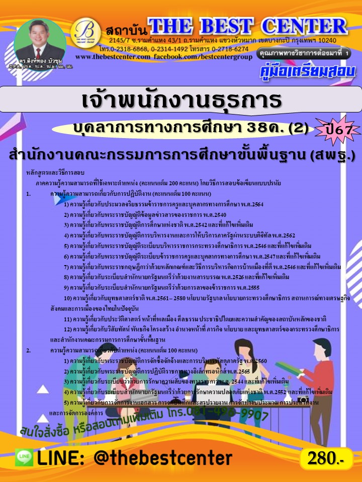 คู่มือสอบเจ้าพนักงานธุรการ (สพฐ.) บุคลากรทางการศึกษา 38ค. (2) ปี 67