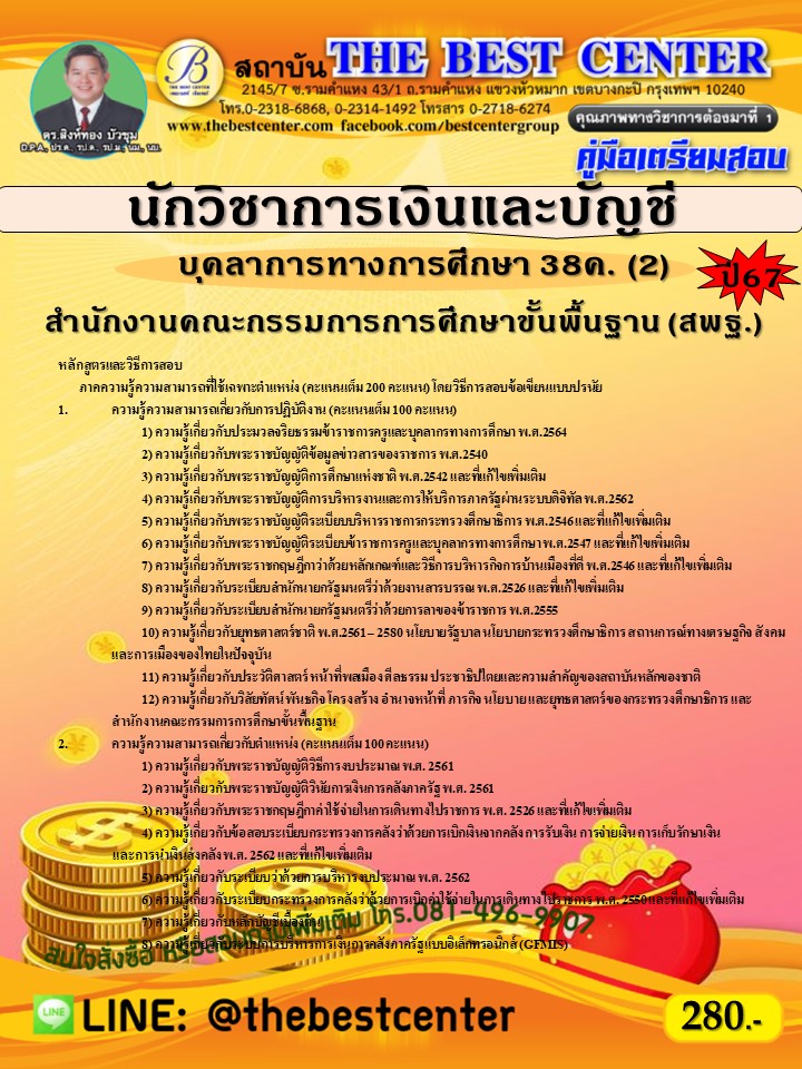 คู่มือสอบนักวิชาการเงินและบัญชี (สพฐ.) บุคลากรทางการศึกษา 38ค. (2) ปี 67