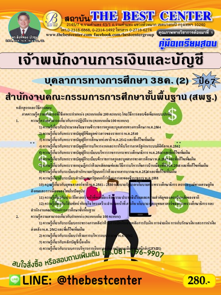 คู่มือสอบเจ้าพนักงานการเงินและบัญชี (สพฐ.) บุคลากรทางการศึกษา 38ค. (2) ปี 67