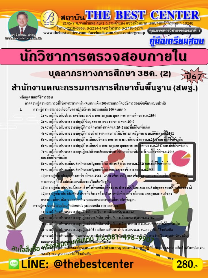 คู่มือสอบนักวิชาการตรวจสอบภายใน (สพฐ.) บุคลากรทางการศึกษา 38ค. (2) ปี 67