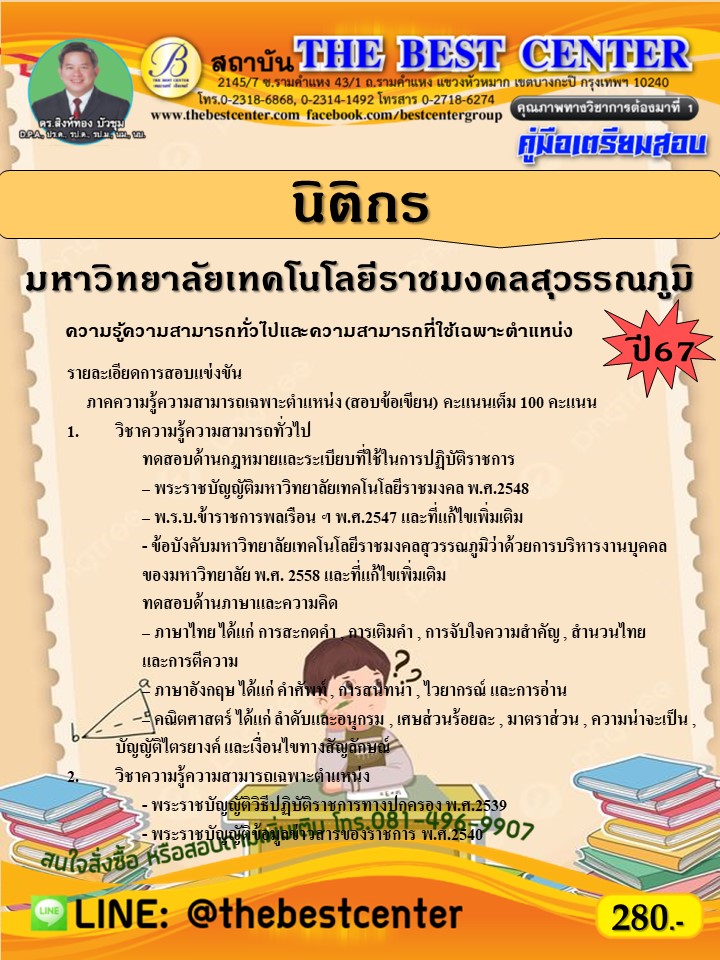 คู่มือสอบนิติกร มหาวิทยาลัยเทคโนโลยีราชมงคลสุวรรณภูมิ ปี 67