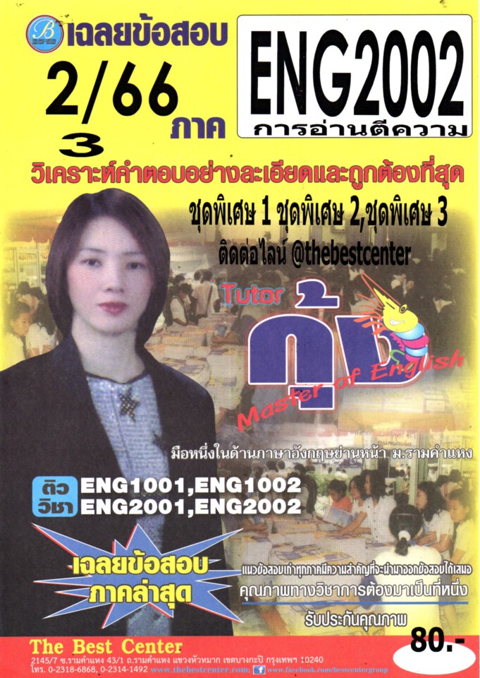 ข้อสอบ ENG 2002 การอ่านตีความ 2/66 โดยติวเตอร์กุ้ง