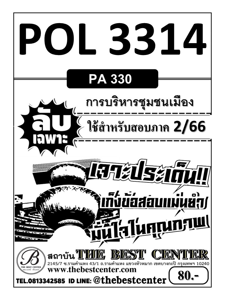 ลับเฉพาะ POL 3314 (PA 330) การบริหารชุมชนเมือง ใช้สำหรับสอบภาค 2/66