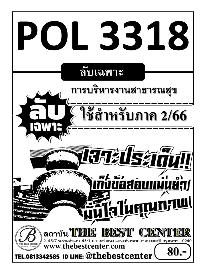 ลับเฉพาะ POL 3318 การบริหารงานสาธารณสุข ใช้สำหรับสอบภาค 2/66