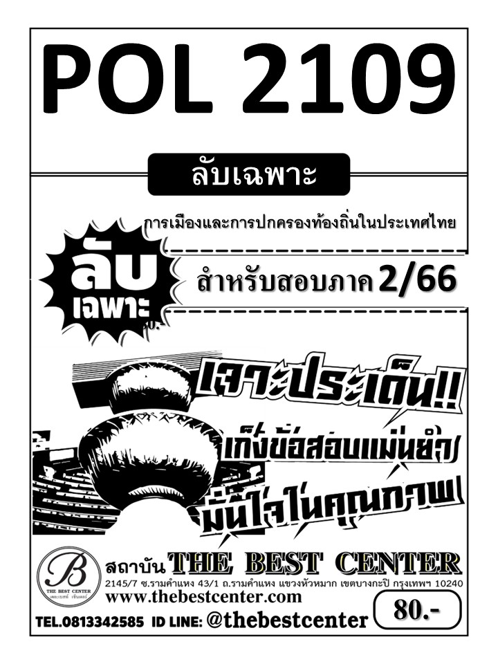 ลับเฉพาะ POL 2109 การเมืองและการปกครองท้องถิ่นในประเทศไทย ใช้สำหรับสอบภาค 2/66