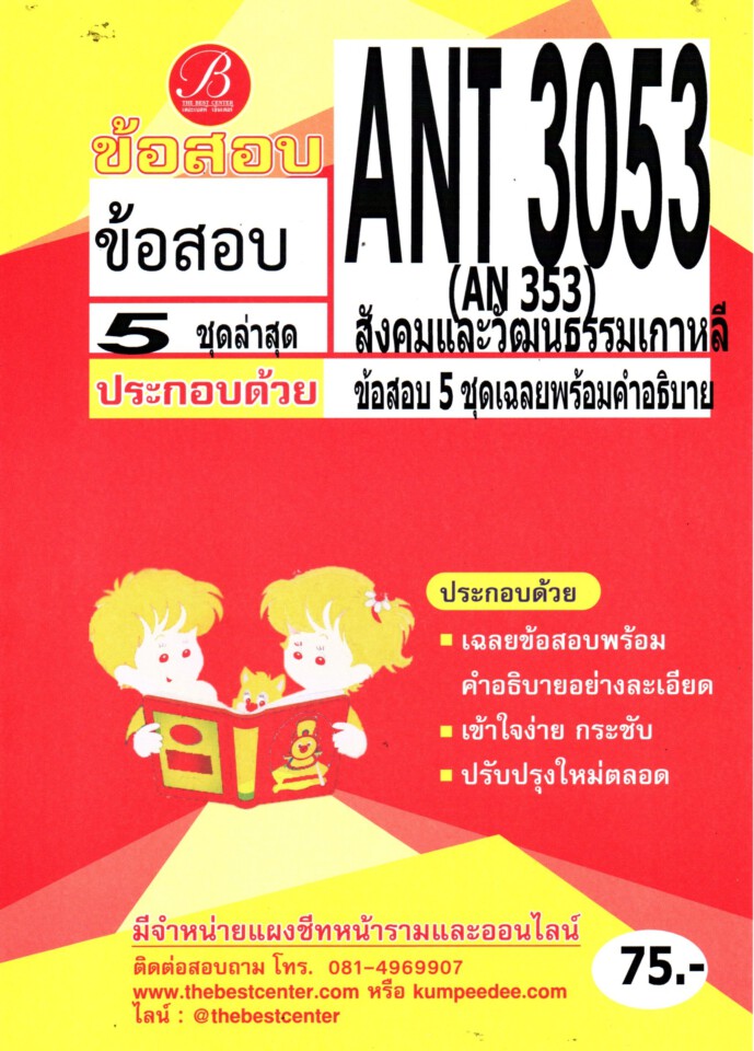 ANT 3053 /AN 353 สังคมและวัฒนธรรมเกาหลี