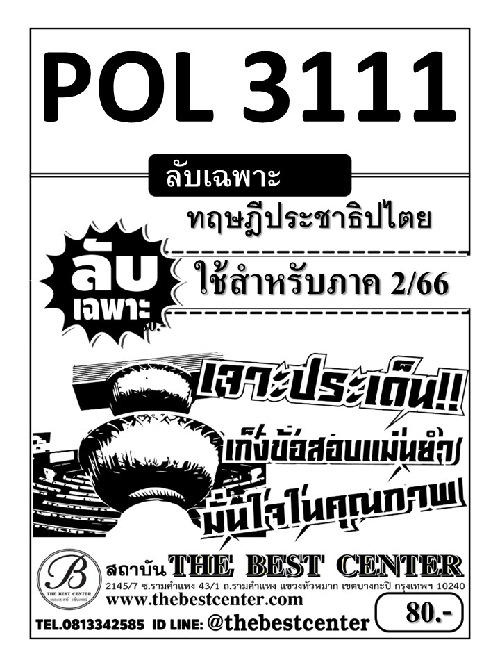 ลับเฉพาะ POL 3111 ทฤษฎีประชาธิปไตย ใช้สำหรับสอบภาค 2/66