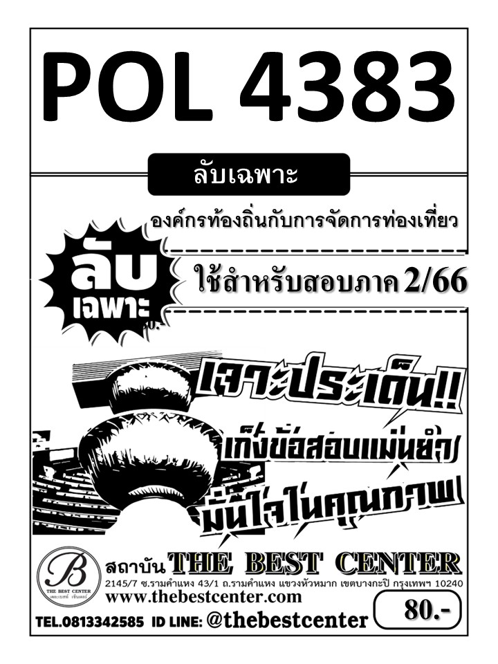 ลับเฉพาะ POL 4383 องค์กรท้องถิ่นกับการจัดการการท่องเที่ยว ใช้สำหรับสอบภาค 2/66