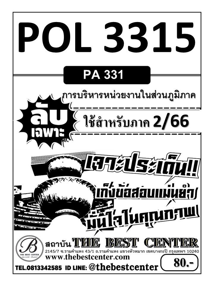 ลับเฉพาะ POL 3315 (PA331) การบริหารหน่วยงานในส่วนภุมิภาค ใช้สำหรับสอบภาค 2/66