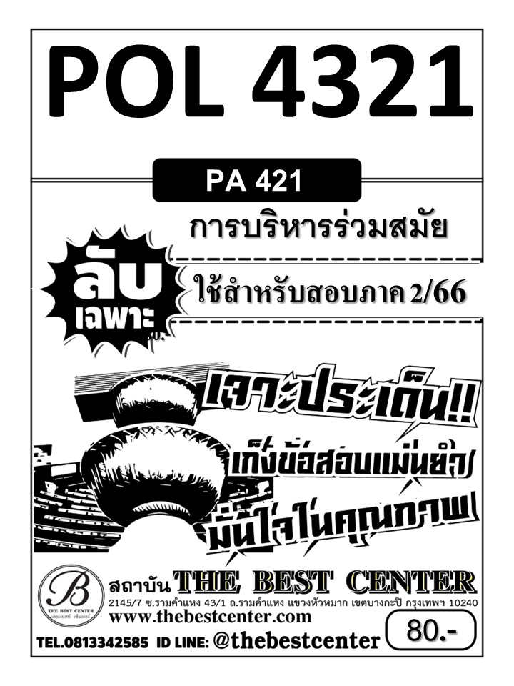 ลับเฉพาะ POL 4321 (PA421) การบริหารร่วมสมัย ใช้สำหรับสอบภาค 2/66