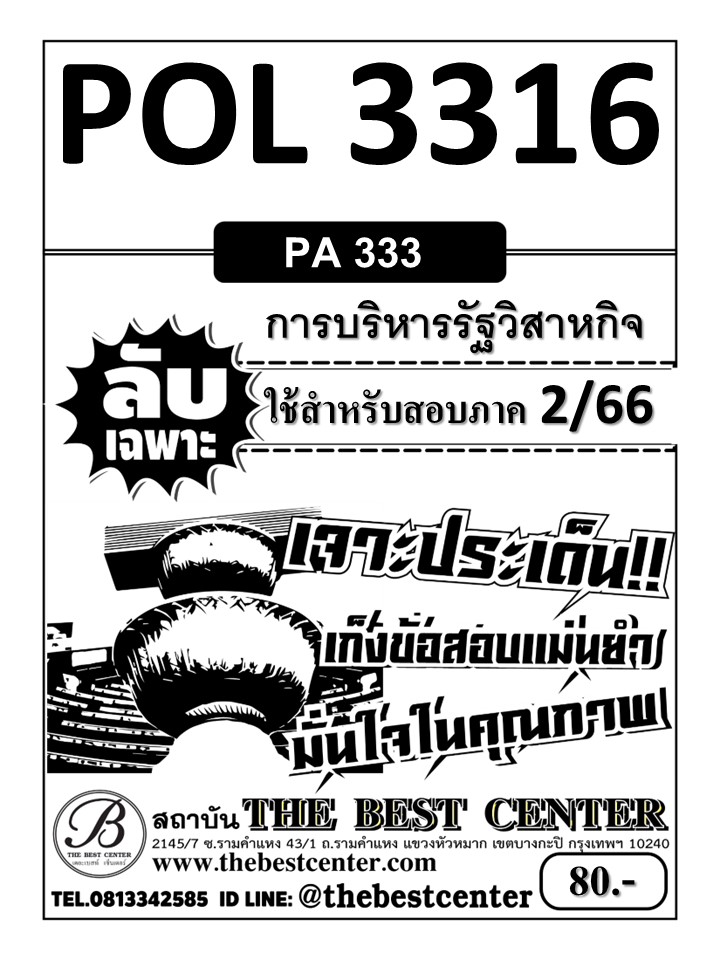 ลับเฉพาะ POL 3316 (PA333) การบริหารรัฐวิสาหกิจ ใช้สำหรับสอบภาค 2/66