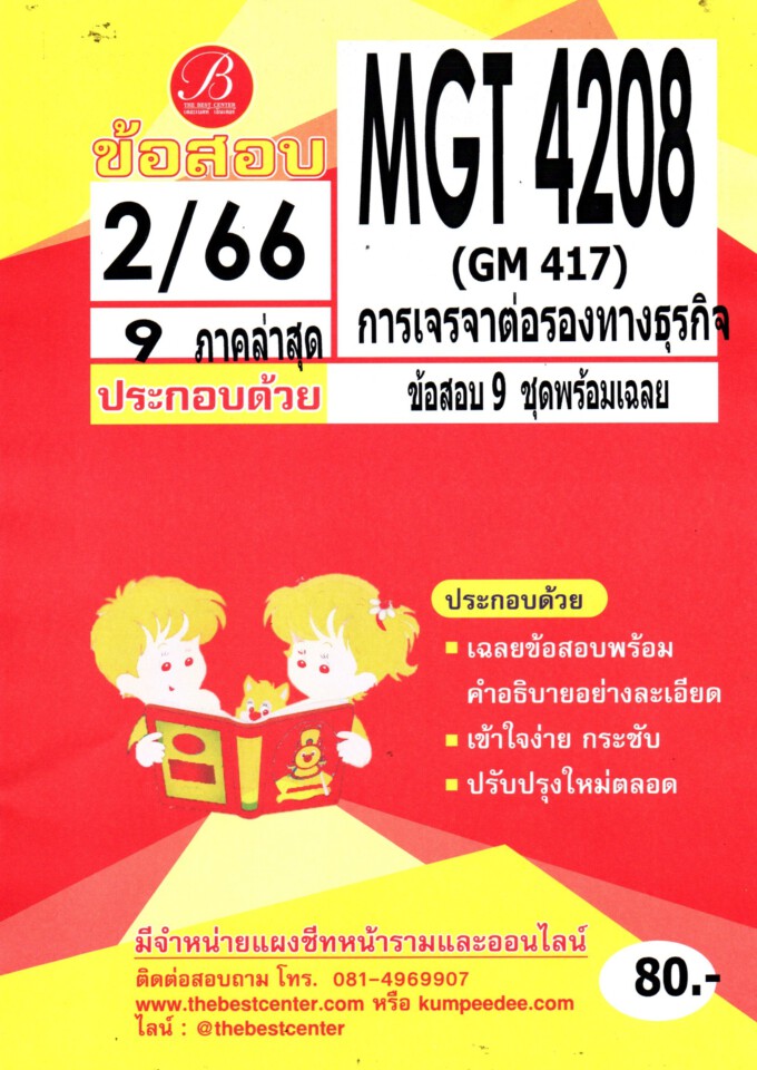 ข้อสอบ MGT 4208 (GM417) การเจรจาต่อรองทางธุรกิจ 2/66