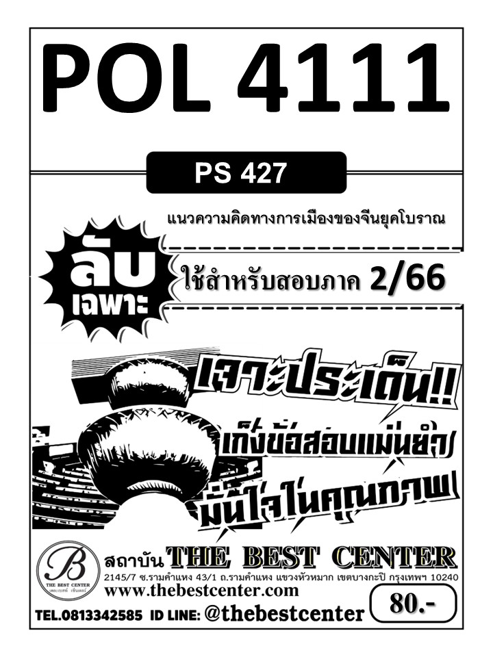 ลับเฉพาะ POL 4111 (PS427) แนวคิดทางการเมืองของจีนยุคโบราณ ใช้สำหรับสอบภาค 2/66