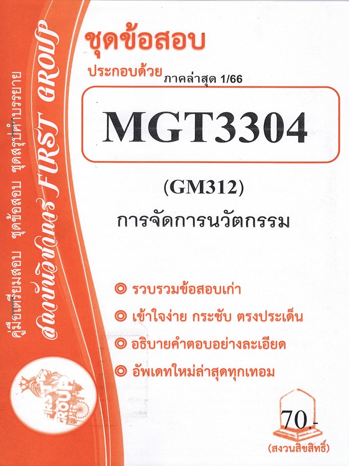 MGT3304 / GM312 ชุดข้อสอบการจัดการนวัตกรรม