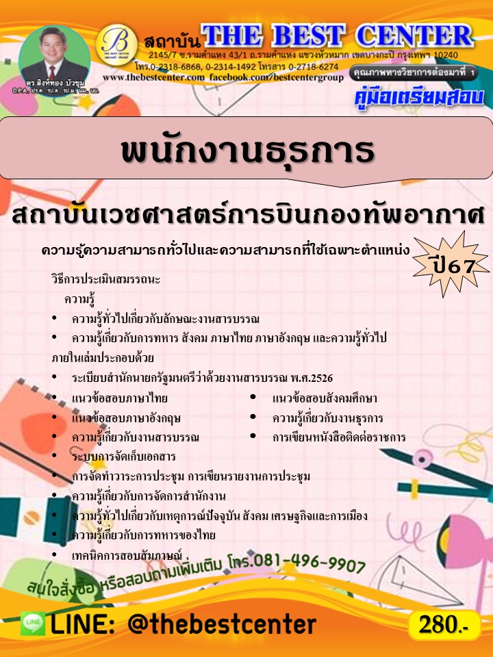 คู่มือสอบพนักงานธุรการ สถาบันเวชศาสตร์การบินกองทัพอากาศ ปี 67