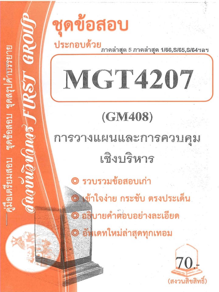 MGT4207 / GM408 ชุดข้อสอบการวางแผนและการควบคุมเชิงบริหาร