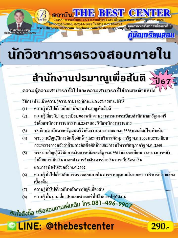 คู่มือสอบนักวิชาการตรวจสอบภายใน สำนักงานปรมาณูเพื่อสันติ ปี 67