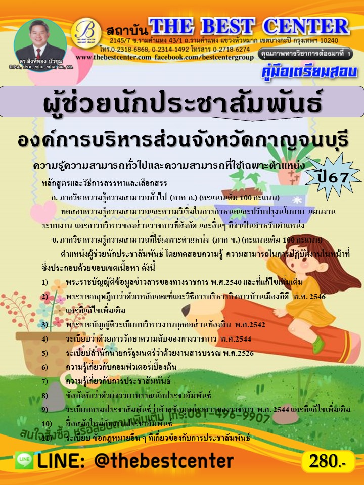 คู่มือสอบผู้ช่วยนักประชาสัมพันธ์ องค์การบริหารส่วนจังหวัดกาญจนบุรี ปี 67