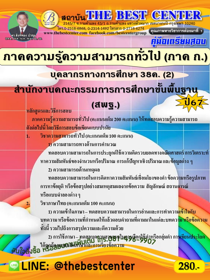 คู่มือสอบภาคความรู้ความสามารถทั่วไป (ภาค ก.) (สพฐ.) บุคลากรทางการศึกษา 38 ค. (2) ปี 67