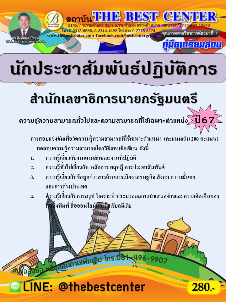 คู่มือสอบนักประชาสัมพันธ์ปฏิบัติการ สำนักเลขาธิการนายกรัฐมนตรี ปี 67