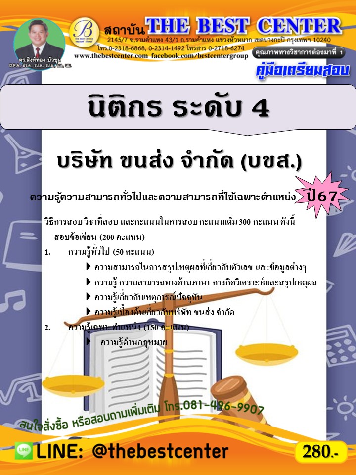 คู่มือสอบนิติกร ระดับ 4 บริษัท ขนส่ง จำกัด (บขส.) ปี 67