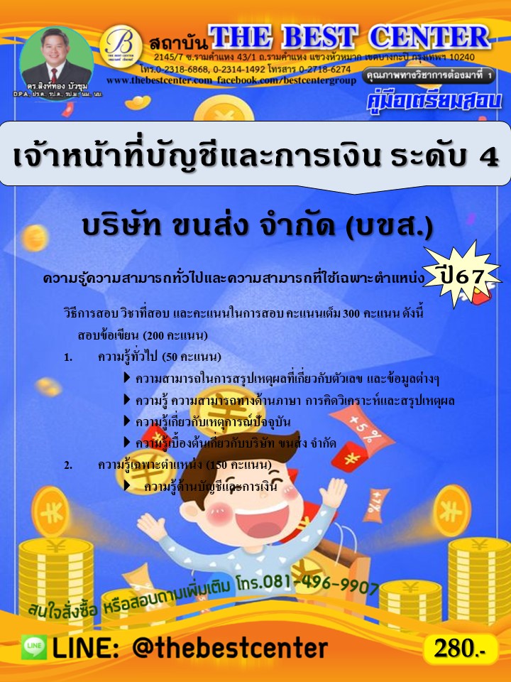 คู่มือสอบเจ้าหน้าที่บัญชีและการเงิน ระดับ 4 บริษัท ขนส่ง จำกัด (บขส.) ปี 67