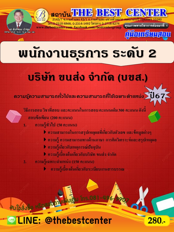 คู่มือสอบพนักงานธุรการ ระดับ 2 บริษัท ขนส่ง จำกัด (บขส.) ปี 67