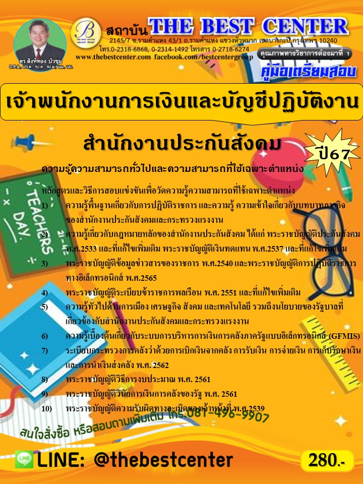 คู่มือสอบเจ้าพนักงานการเงินและบัญชีปฏิบัติงาน สำนักงานประกันสังคม ปี 67