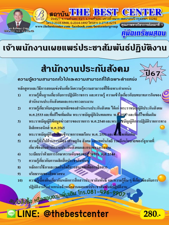 คู่มือสอบเจ้าพนักงานเผยแพร่ประชาสัมพันธ์ปฏิบัติงาน สำนักงานประกันสังคม ปี 67