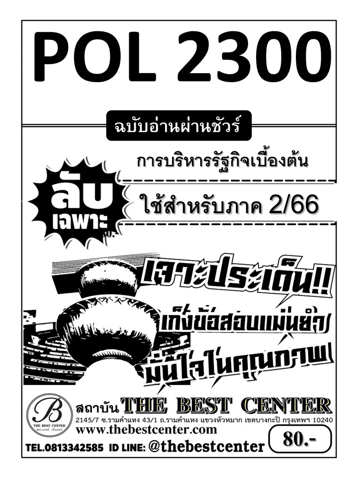 ลับเฉพาะ POL 2300 การบริหารรัฐกิจเบื้องต้น ฉบับอ่านผ่านชัวร์ 2/66