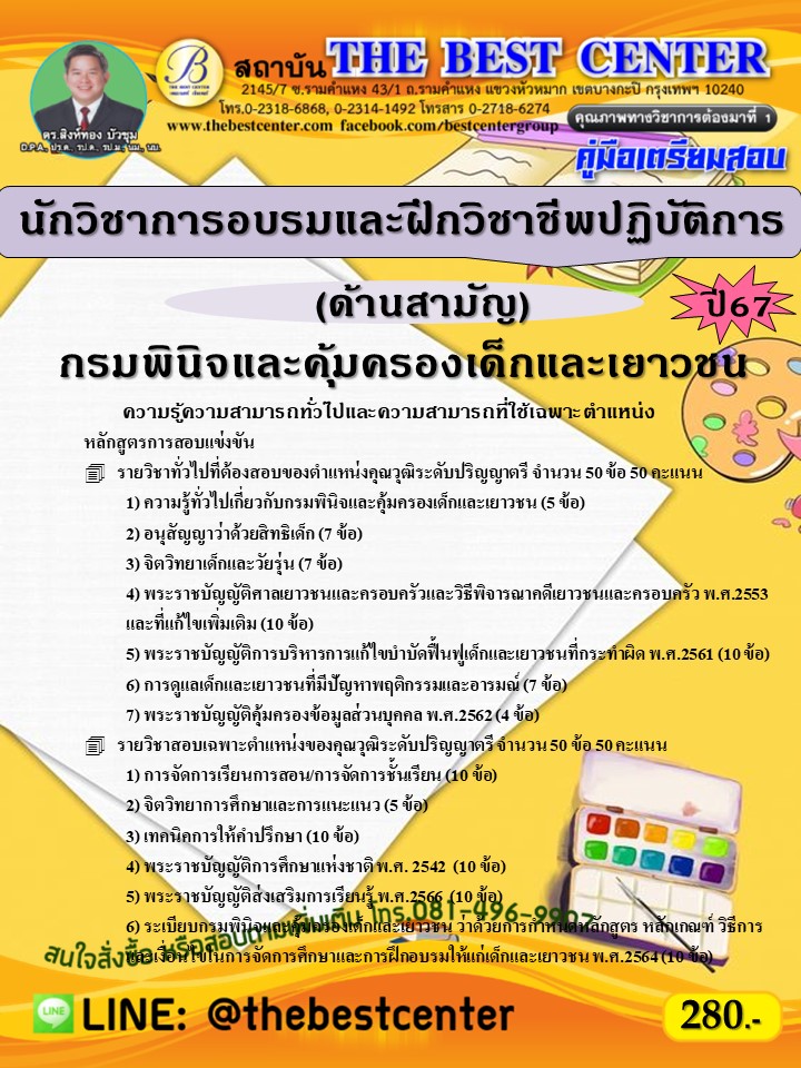 คู่มือสอบนักวิชาการอบรมและฝึกวิชาชีพปฏิบัติการ (ด้านสามัญ) กรมพินิจและคุ้มครองเด็กและเยาวชน ปี 67