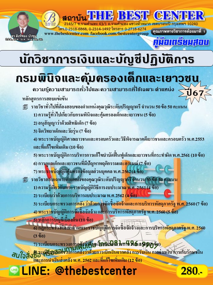 คู่มือสอบนักวิชาการเงินและบัญชีปฏิบัติการ กรมพินิจและคุ้มครองเด็กและเยาวชน ปี 67