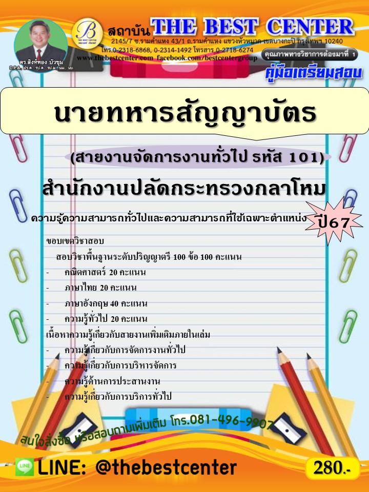 คู่มือสอบนายทหารสัญญาบัตร (สายงานจัดการงานทั่วไป รหัส 101) สำนักงานปลัดกระทรวงกลาโหม ปี 67