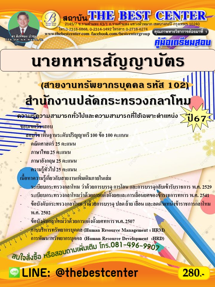 คู่มือสอบนายทหารสัญญาบัตร (สายงานทรัพยากรบุคคล รหัส 102) สำนักงานปลัดกระทรวงกลาโหม ปี 67