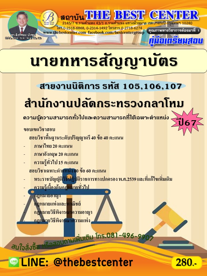 คู่มือสอบนายทหารสัญญาบัตร (สายงานนิติการ รหัส 105,106,107) สำนักงานปลัดกระทรวงกลาโหม ปี 67