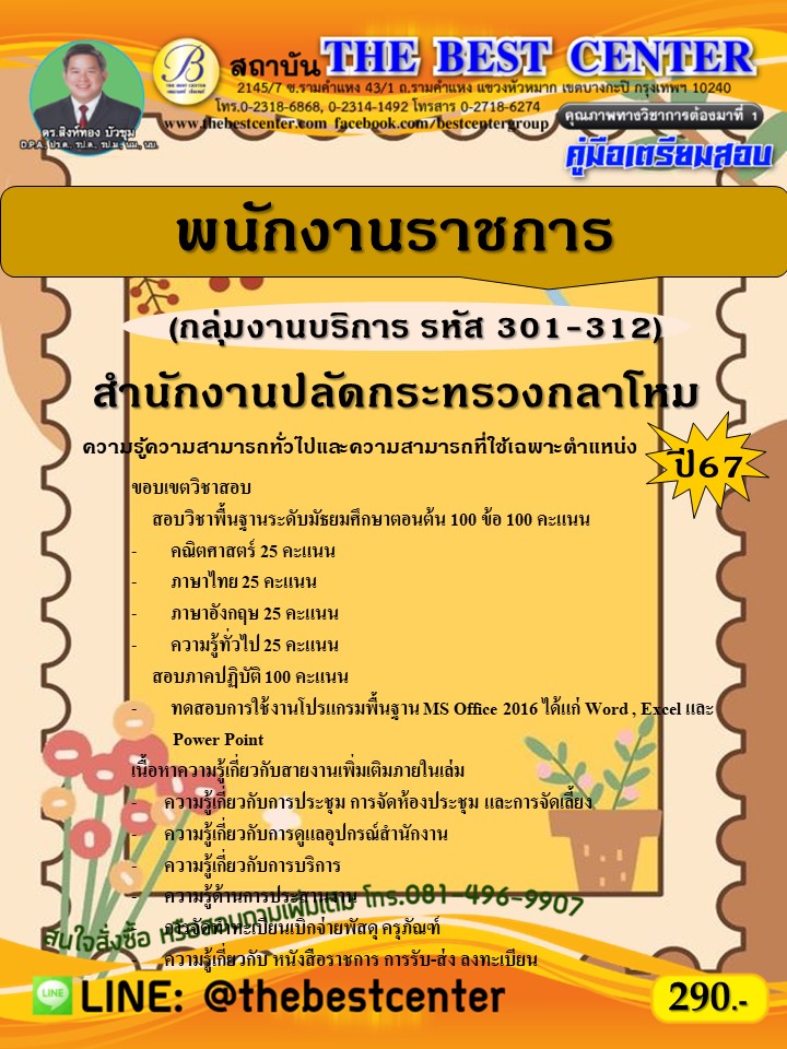 คู่มือสอบพนักงานราชการ (กลุ่มงานบริการ รหัส 301-312) สำนักงานปลัดกระทรวงกลาโหม ปี 67