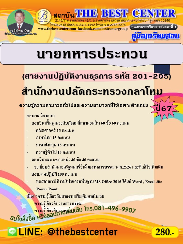 คู่มือสอบนายทหารประทวน (สายงานปฏิบัติงานธุรการ รหัส 201-205) สำนักงานปลัดกระทรวงกลาโหม ปี 67