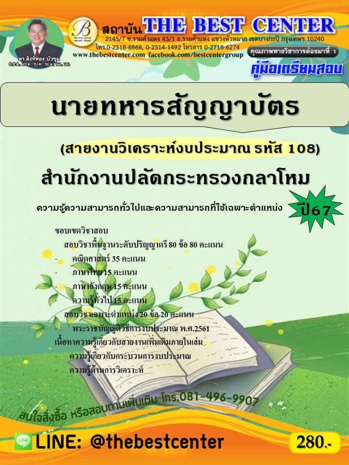 คู่มือสอบนายทหารสัญญาบัตร (สายงานวิเคราะห์งบประมาณ รหัส 108) สำนักงานปลัดกระทรวงกลาโหม ปี 67