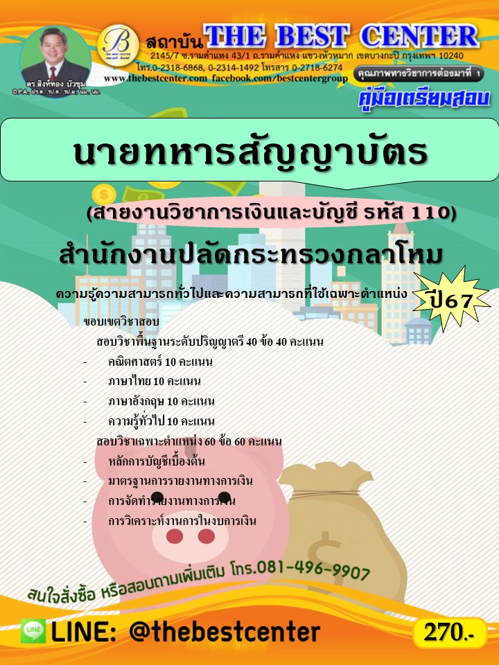 คู่มือสอบนายทหารสัญญาบัตร (สายงานวิชาการเงินและบัญชี รหัส 110) สำนักงานปลัดกระทรวงกลาโหม ปี 67