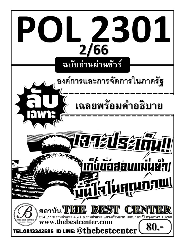 ลับเฉพาะ POL 2301 องค์การและการบริหารในภาครัฐ ฉบับอ่านผ่านชัวร์ 2/66