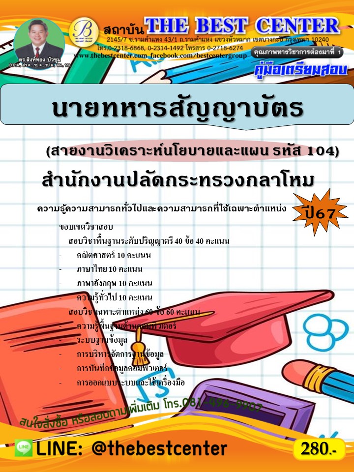 คู่มือสอบนายทหารสัญญาบัตร (สายงานวิเคราะห์นโยบายและแผน รหัส 104) สำนักงานปลัดกระทรวงกลาโหม ปี 67