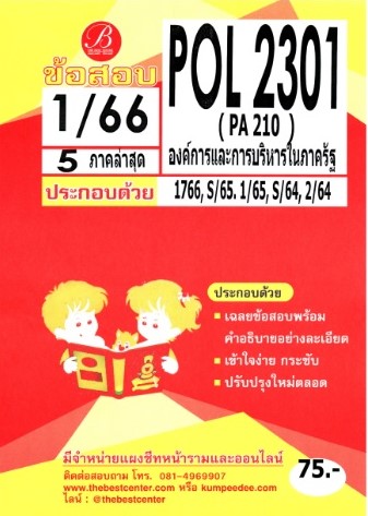 ข้อสอบ POL 2301 องค์การและการจัดการในภาครัฐ 1/66