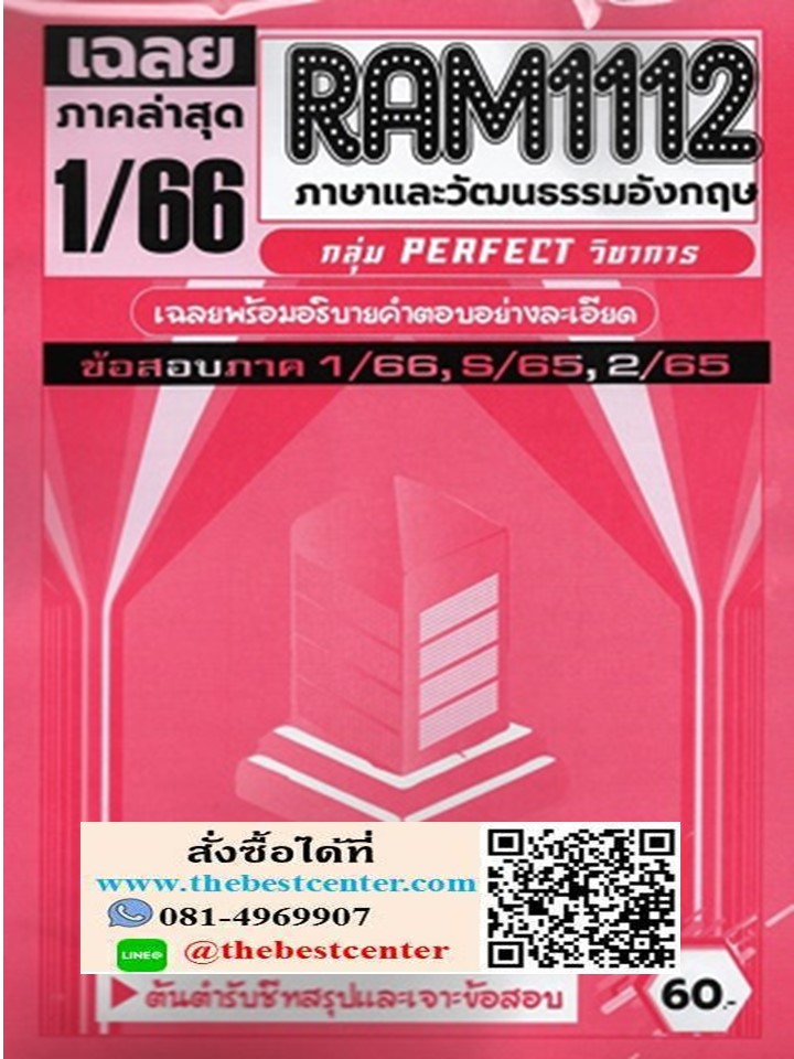 RAM1112 ข้อสอบภาษาและวัฒนธรรมอังกฤษ (1/66)