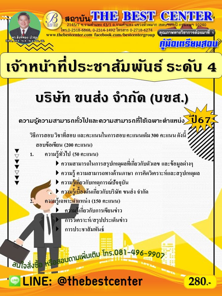 คู่มือสอบเจ้าหน้าที่ประชาสัมพันธ์ ระดับ 4 บริษัท ขนส่ง จำกัด (บขส.) ปี 67