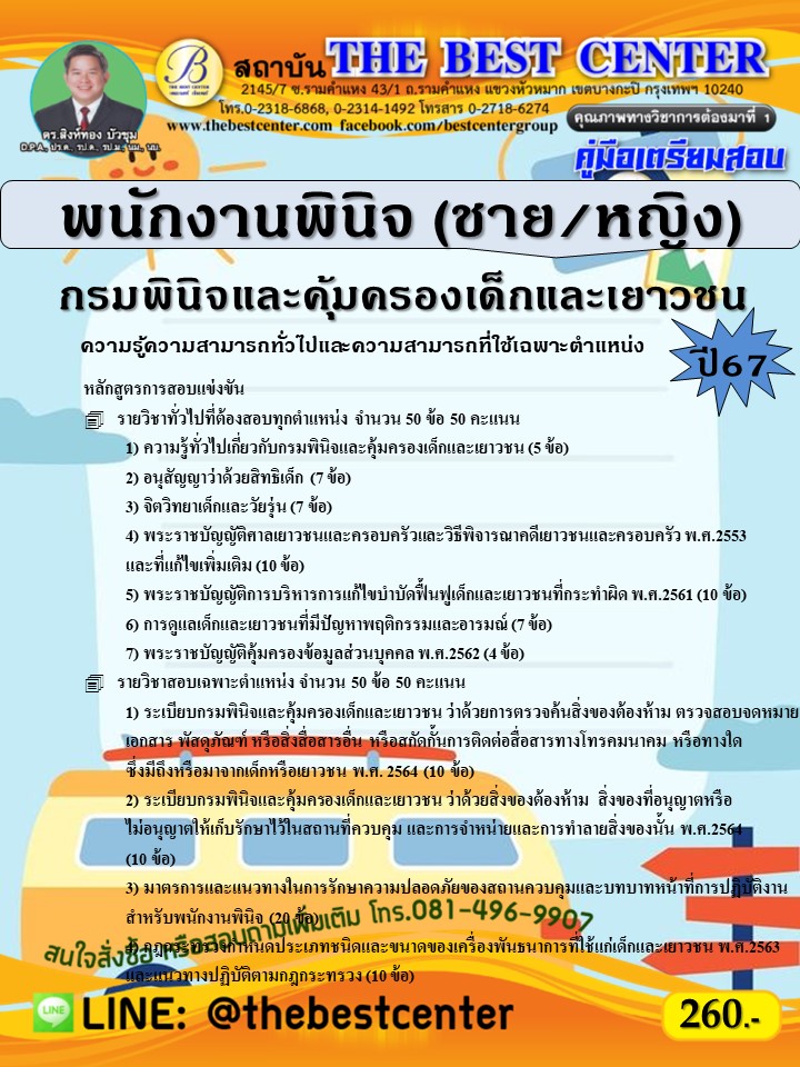 คู่มือสอบพนักงานพินิจ (ชาย-หญิง) กรมพินิจและคุ้มครองเด็กและเยาวชน ปี 67