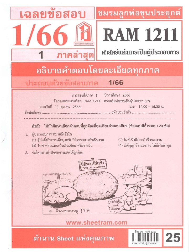 RAM1211 เฉลยศาสตร์แห่งการเป็นผู้ประกอบการ