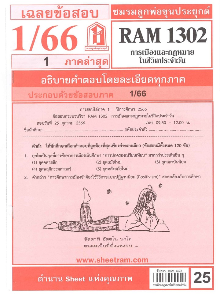 RAM1302 เฉลยการเมืองและกฎหมายในชีวตประจำวัน S/66