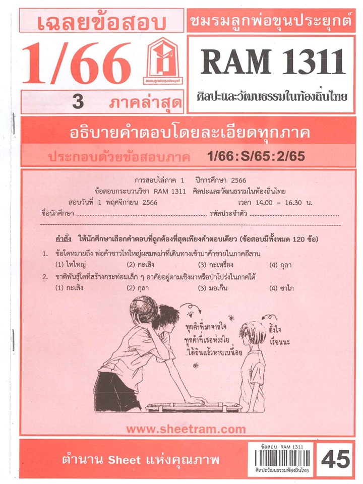 RAM1311 เฉลยศิลปะและวัฒนธรรมในท้องถิ่นไทย