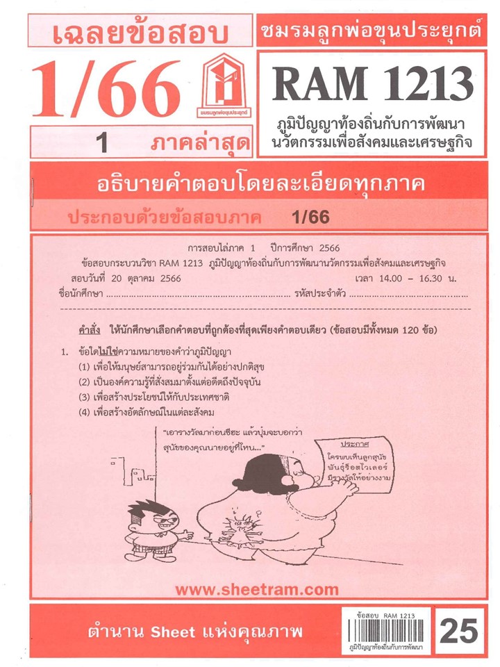 RAM1213 เฉลยภูมิปัญญาท้องถิ่นกับการพัฒนานวัตกรรมเพื่อสังคมและเศรษฐกิจ